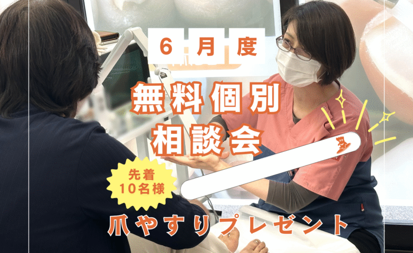 相模原市橋本　巻き爪　無料相談会