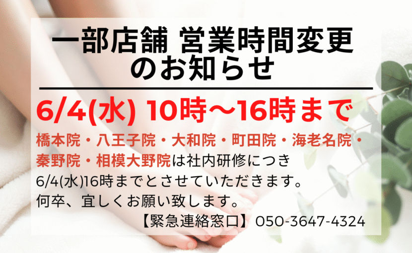 相模原市橋本　巻き爪　お知らせ