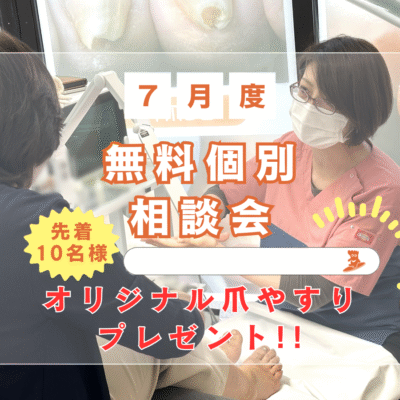 相模原市橋本　巻き爪　無料相談会