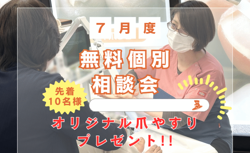 相模原市橋本　巻き爪　無料相談会