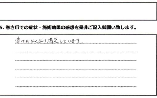 平塚市　巻き爪　お客様の声