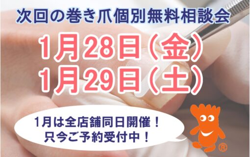 平塚市　巻き爪　無料相談会