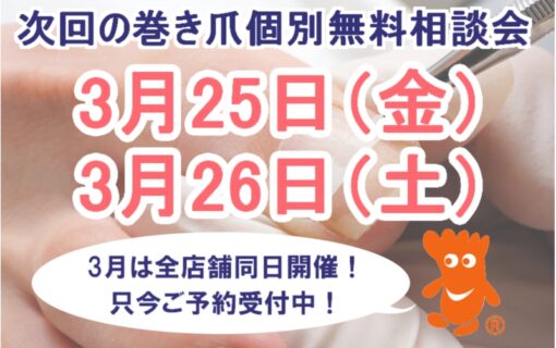 平塚市　巻き爪　無料相談会