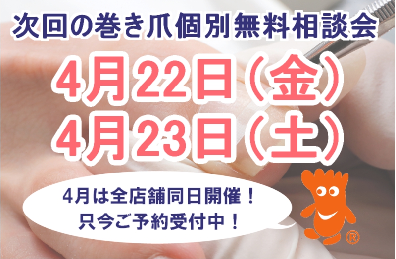 平塚市　巻き爪　無料相談会