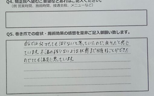 平塚市　巻き爪　お客様の声