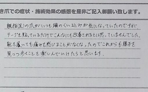 平塚市　巻き爪　お客様の声