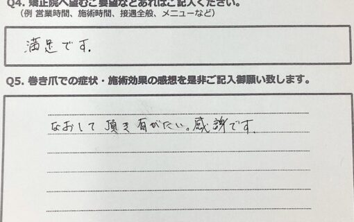 平塚市　巻き爪　お客様の声