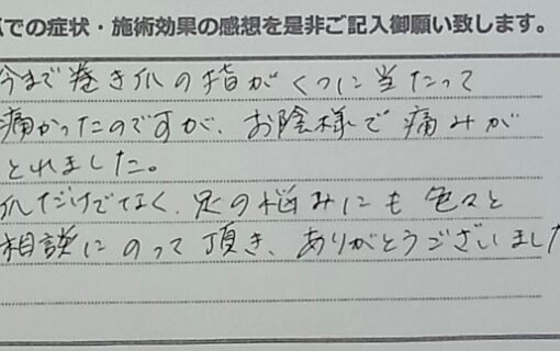 平塚市　巻き爪　お客様の声