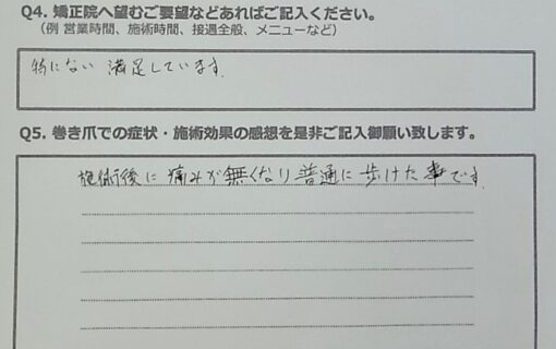 平塚市　巻き爪　お客様の声