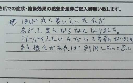 平塚市　巻き爪　お客様の声