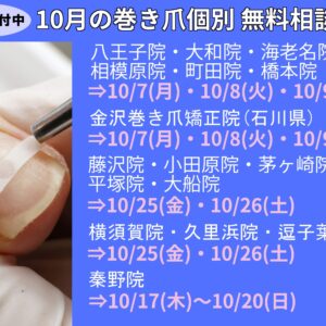 平塚市　巻き爪　無料相談会