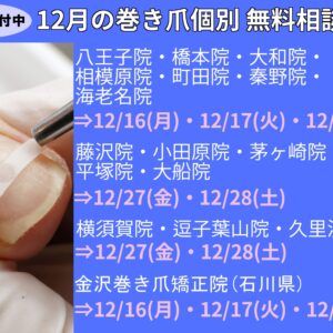 平塚市　巻き爪　無料相談会