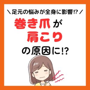 平塚市　巻き爪　肩こり