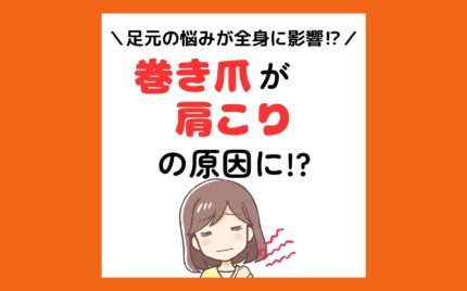 平塚市　巻き爪　肩こり