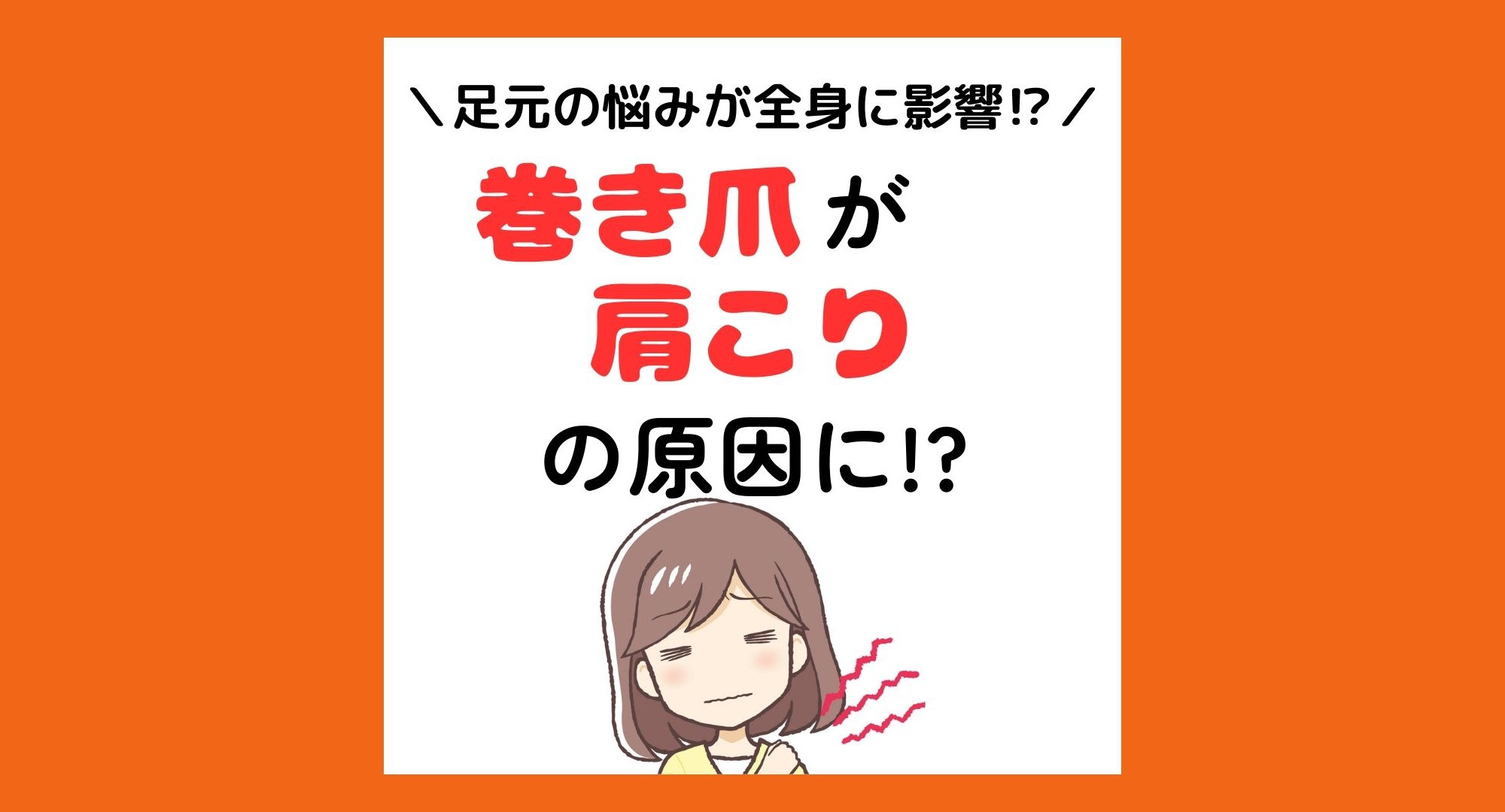 平塚市　巻き爪　肩こり