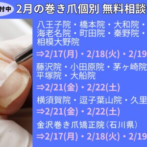 平塚市　巻き爪　無料相談会