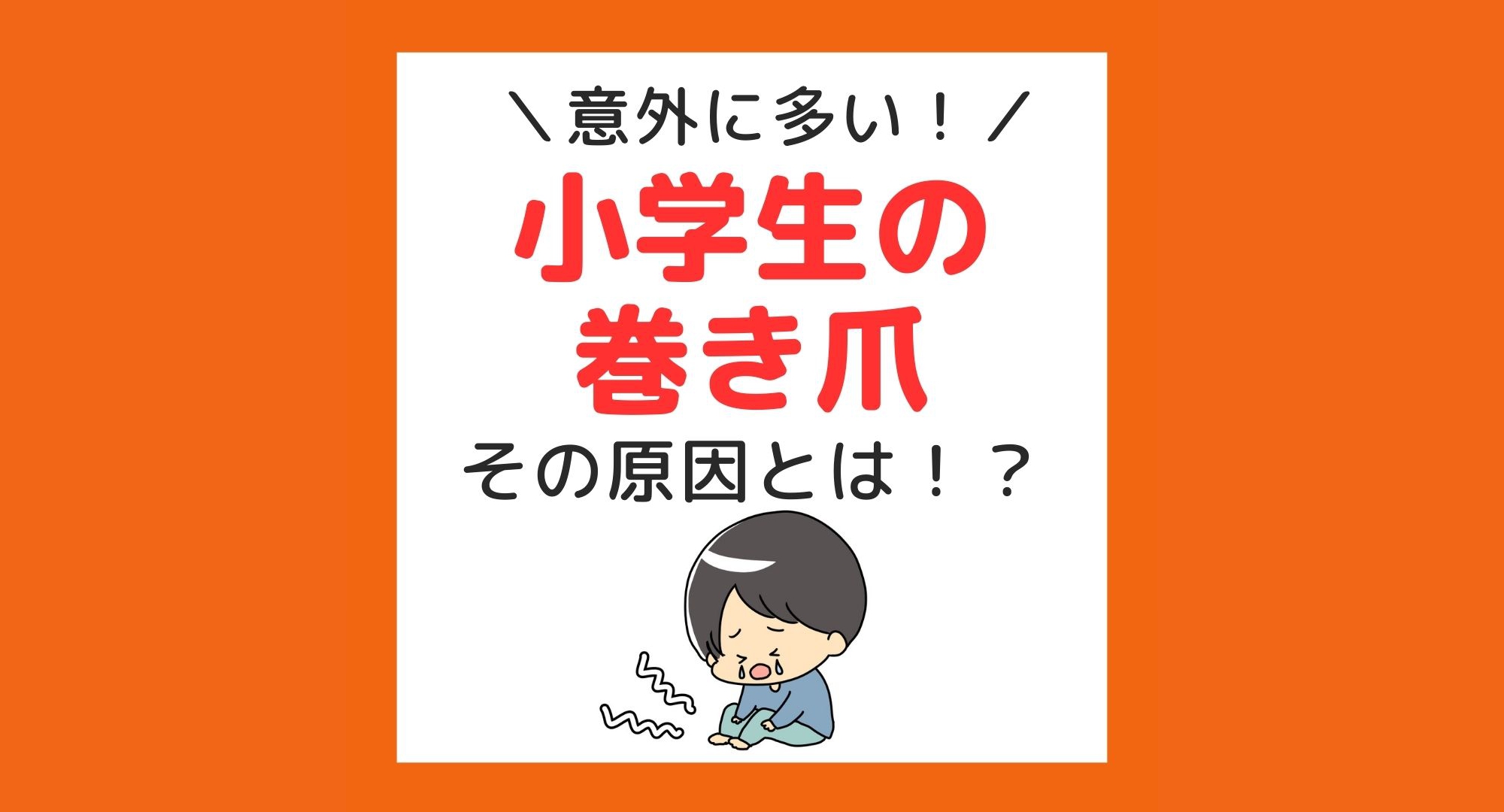 平塚市　巻き爪　小学生