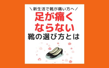 平塚市　巻き爪　靴