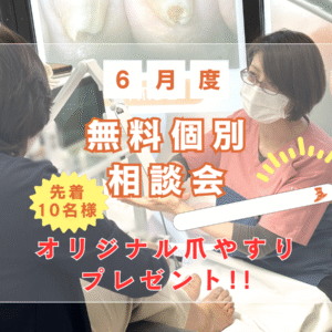 平塚市　巻き爪　無料相談会