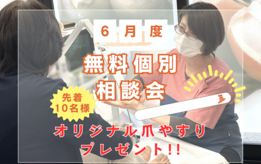 平塚市　巻き爪　無料相談会