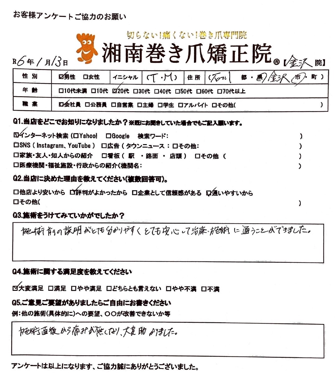 金沢市　巻き爪　お客様の声