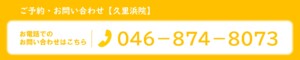 久里浜　巻き爪　電話予約