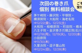 久里浜　巻き爪　無料相談会