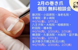 久里浜　巻き爪　無料相談会