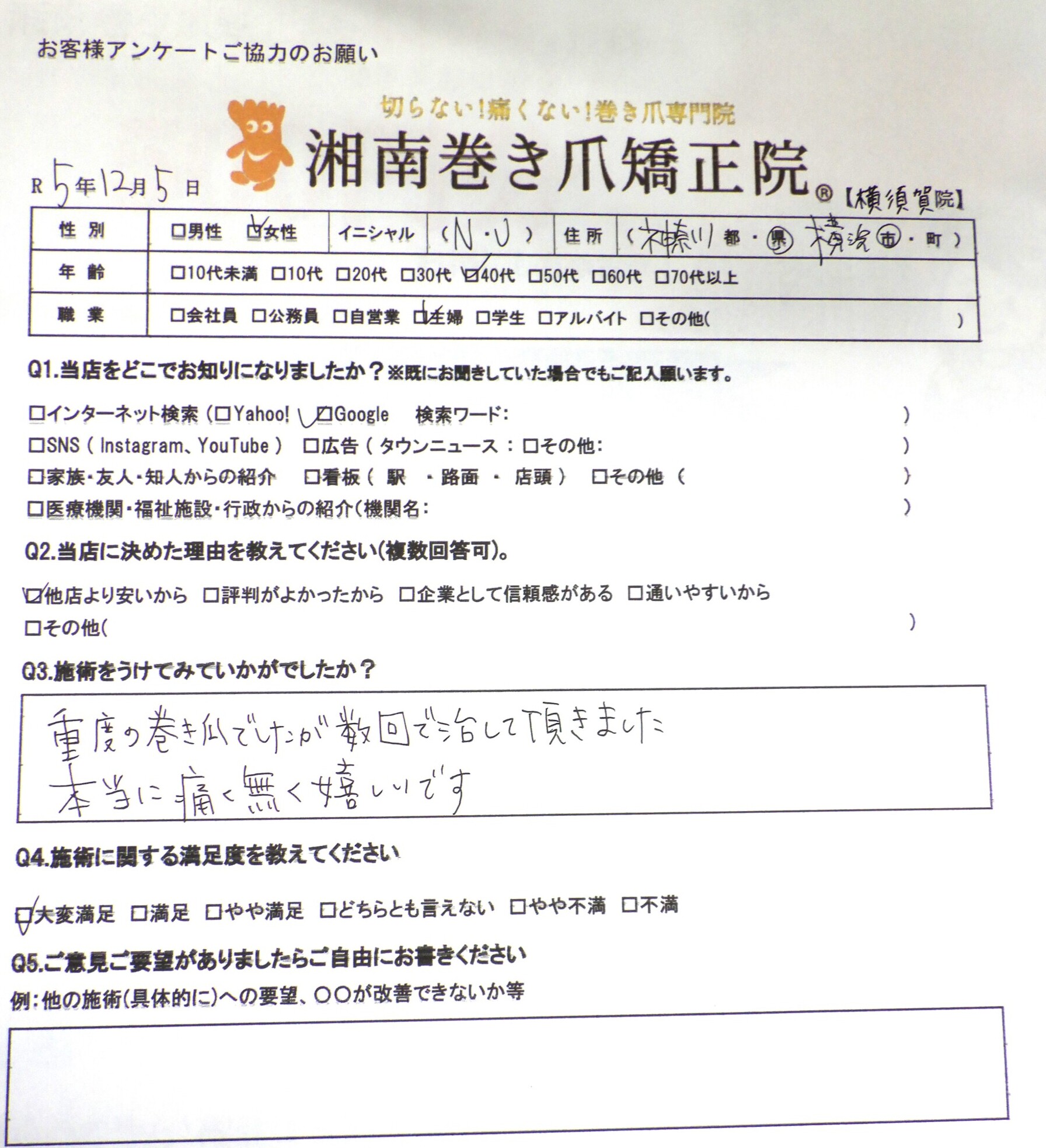 久里浜　巻き爪　お客様の声