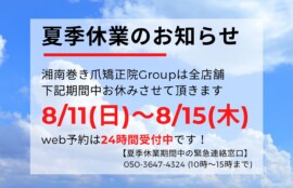 久里浜　巻き爪　お知らせ