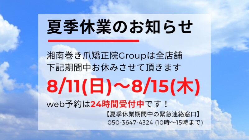 久里浜　巻き爪　お知らせ