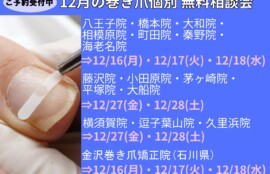 久里浜　巻き爪　無料相談会