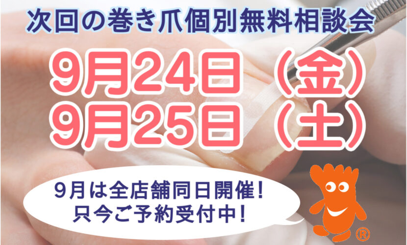 町田市　巻き爪　無料相談会