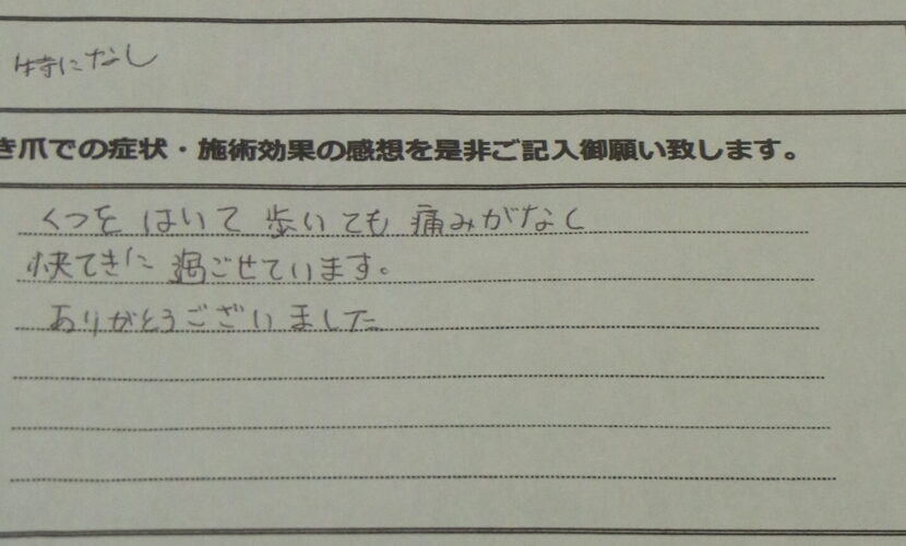 町田市　巻き爪　お客様の声