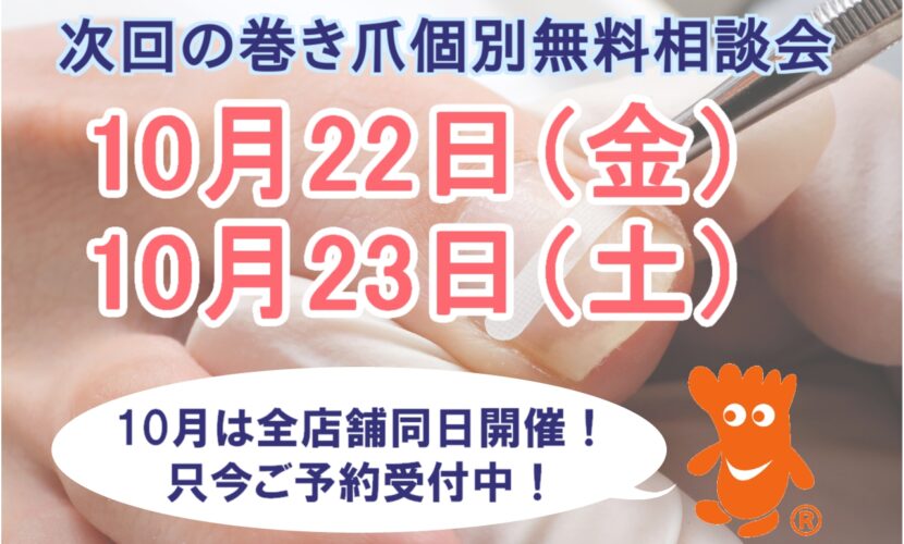 町田市　巻き爪　無料相談会