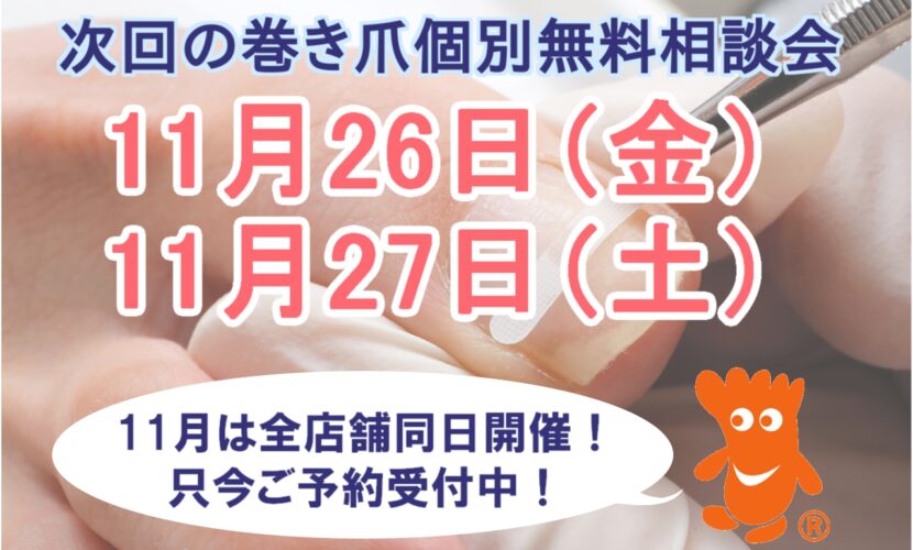 町田市　巻き爪　無料相談会