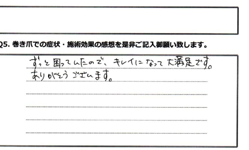 町田市　巻き爪　お客様の声