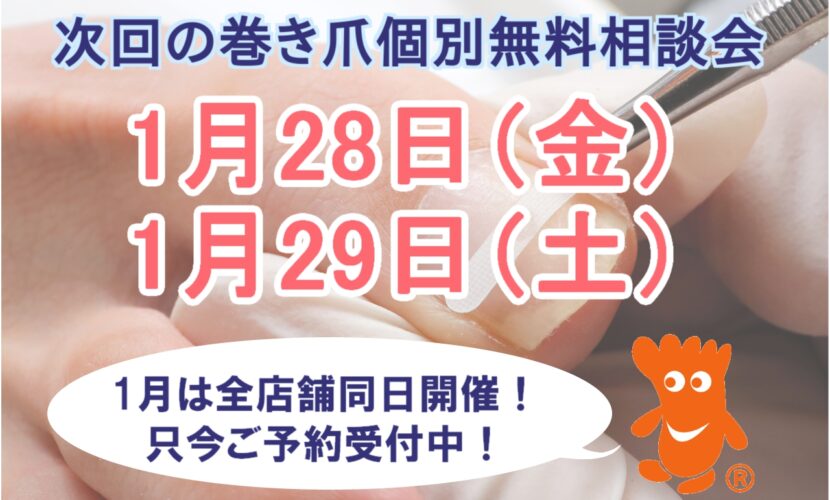 町田市　巻き爪　無料相談会