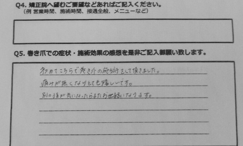 町田市　巻き爪　お客様の声