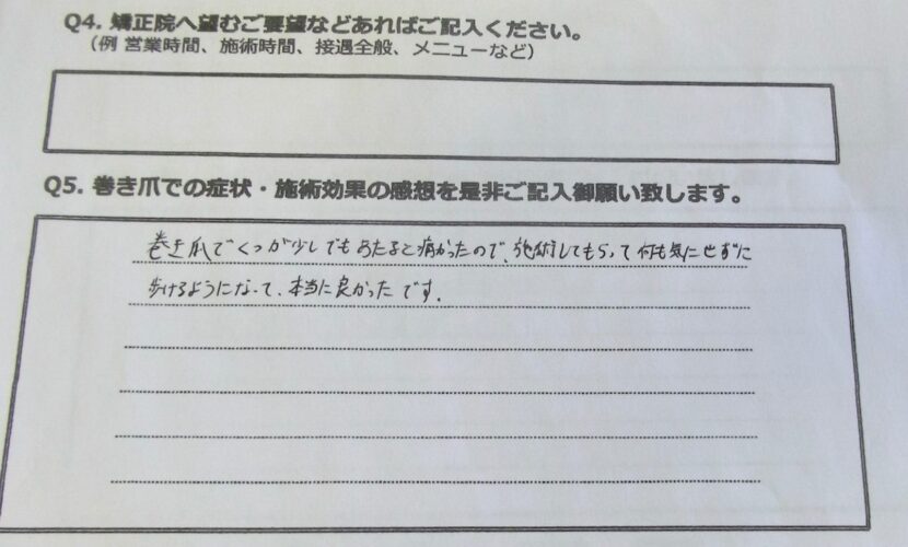 町田市　巻き爪　お客様の声