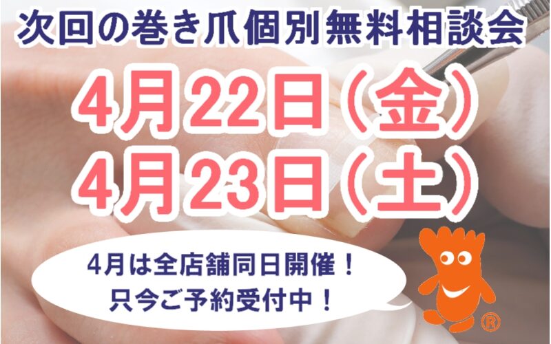 町田市　巻き爪　無料相談会