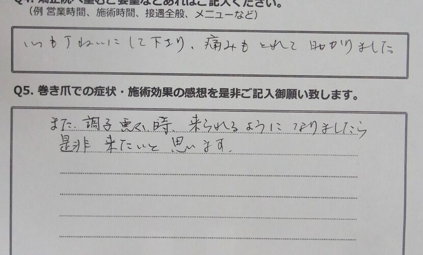 町田市　巻き爪　お客様の声