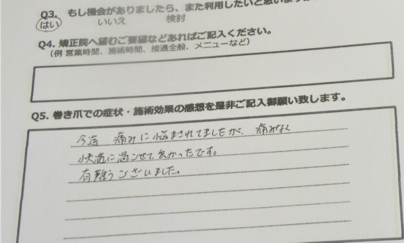 町田市　巻き爪　お客様の声