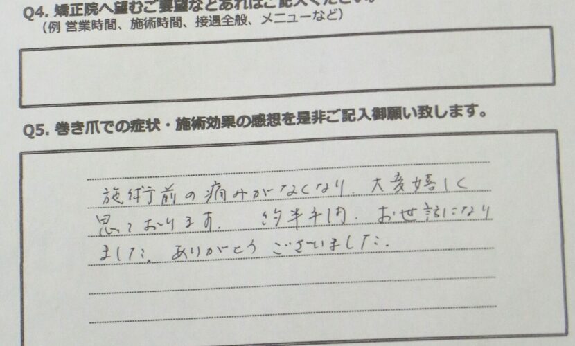 町田市　巻き爪　お客様の声