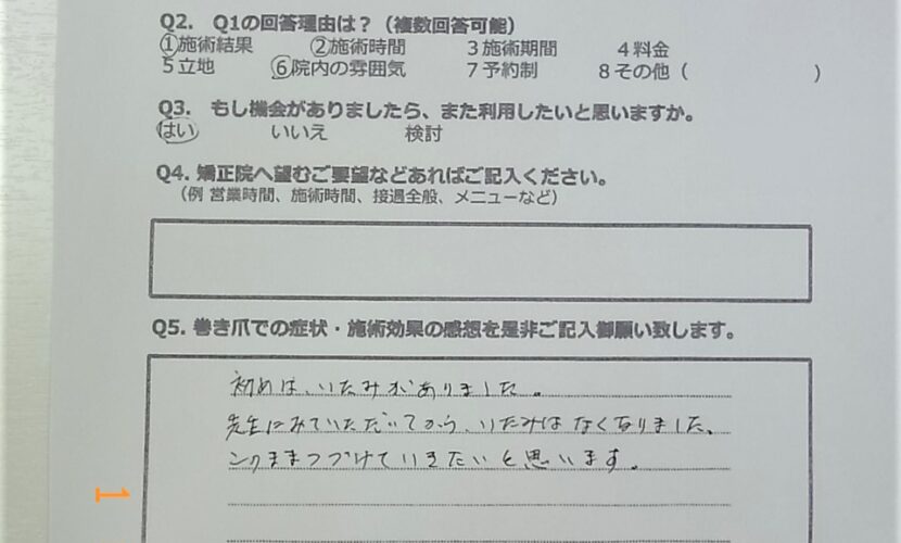 町田市　巻き爪　お客様の声