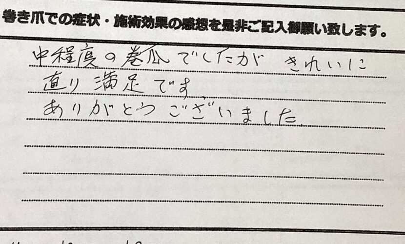 町田市　巻き爪　お客様の声