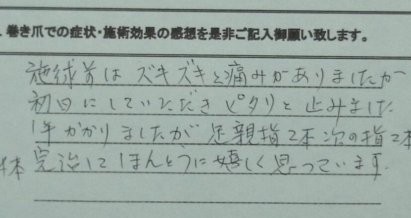 町田市　巻き爪　お客様の声