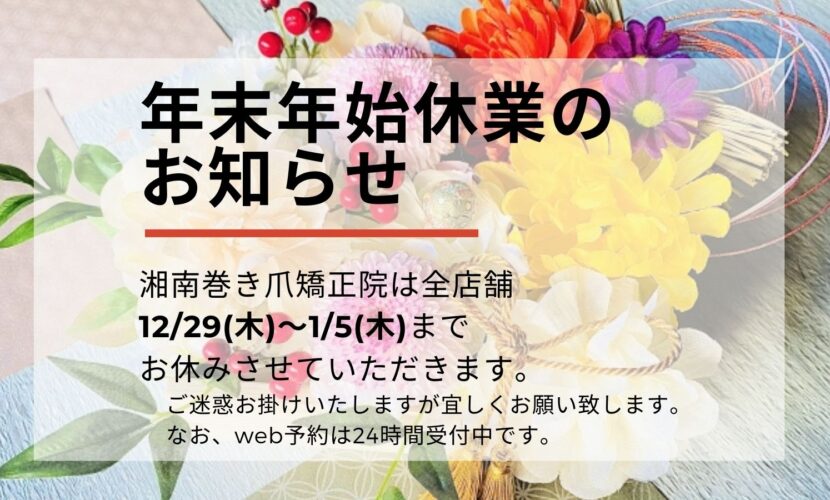 町田市　巻き爪　年末年始