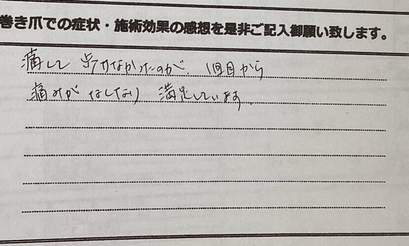 町田市　巻き爪　お客様の声