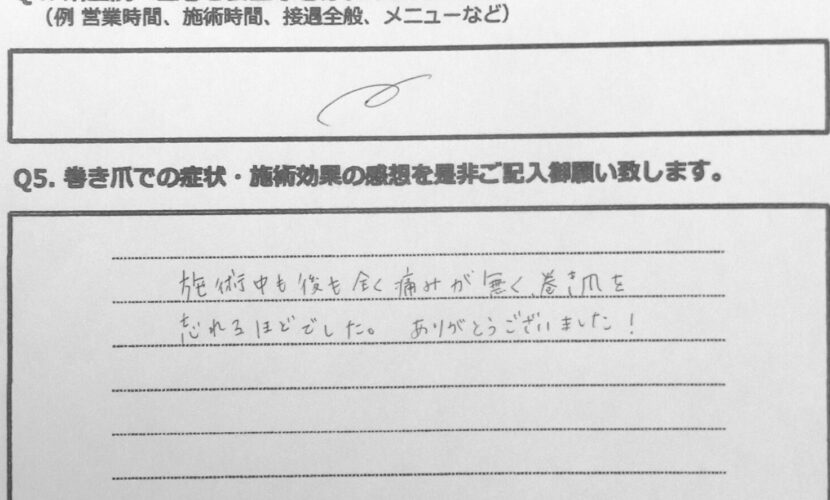 町田市　巻き爪　お客様の声